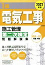 【中古】 1級電気工事施工管理 第二次検定問題解説集(2022年版)/地域開発研究所(著者)