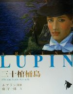 【中古】 三十棺桶島 シリーズ怪盗ルパン第11巻/モーリス・ルブラン(著者),南洋一郎(著者)