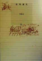 【中古】 住宅巡礼／中村好文(著者)