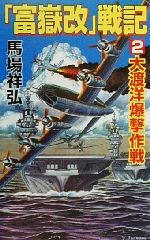 【中古】 『富嶽改』戦記(2) 大渡洋爆撃作戦 コスモノベルス/馬場祥弘(著者)