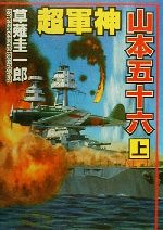 历史, 时代小说 - 【中古】 超軍神山本五十六(上) コスモシミュレーション文庫／草薙圭一郎(著者)