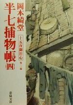 【中古】 半七捕物帳(四) 十五夜御用心　他十一編 春陽文庫2939／岡本綺堂(著者)