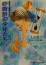 【中古】 砂時計の少年たち(13) 秀麗