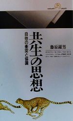 【中古】 共生の思想 自他の衝突と協調 丸善ライブラリー／藤原鎮男(著者)