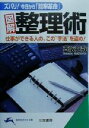 【中古】 図解　整理術 仕事ができる人の、この“手法”を盗め！ 知的生きかた文庫／壺阪龍哉(著者)