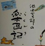 【中古】 池田万太郎の楽画記／池田万太郎(著者)