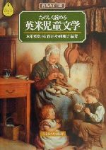 【中古】 たのしく読める英米児童文学 作品ガイド120 シリーズ文学ガイド6／本多英明(著者),桂宥子(著者),小峰和子(著者)