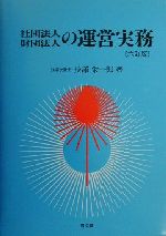 【中古】 社団法人・財団法人の運営実務／長沢栄一郎(著者)
