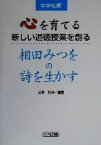 【中古】 心を育てる新しい道徳授業を創る　相田みつをの詩を生かす(中学校編)／赤坂雅裕(著者)