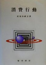 武居奈緒子(著者)販売会社/発売会社：晃洋書房発売年月日：2000/02/18JAN：9784771011366