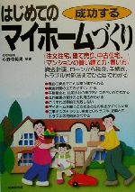 【中古】 成功するはじめてのマイホームづくり 注文住宅、建て売り、中古住宅、マンションの賢い建て方・買い方/小野寺範男