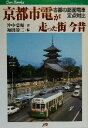 【中古】 京都市電が走った街今昔 古都の路面電車定点対比 JTBキャンブックス／沖中忠順(著者),福田静二(編者)