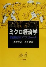 【中古】 ミクロ経済学 戦略的アプローチ 戦略的アプローチ/梶井厚志(著者),松井彰彦(著者)