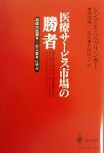 【中古】 医療サービス市場の勝者 