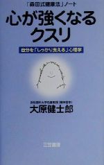 【中古】 心が強くなるクスリ 「森田式健康法」ノート　自分を「しっかり支える」心理学／大原健士郎(著者)