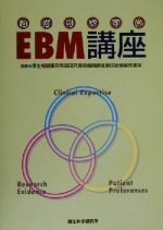 【中古】 わかりやすいEBM講座／厚生省健康政策局研究開発振興課医療技術情報推進室