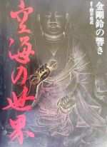 【中古】 空海の世界 金剛鈴の響き／桜井恵武,小椋佳
