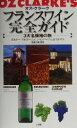 【中古】 オズ・クラーク フランスワイン完全ガイド 3大名醸地の旅/嶋啓祐