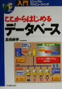 【中古】 ここからはじめるデータベース 入門ビジュアル・コンピューティング/高橋麻奈(著者)