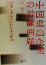 【中古】 中国進出企業の労働問題 日米欧企業の比較による検証／馬成三(著者)