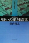 【中古】 森内俊之の戦いの絶対感覚 最強将棋塾／森内俊之(著者)