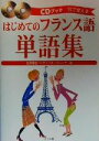  はじめてのフランス語単語集 耳で覚える CDブック耳で覚える／佐原隆雄(著者),ベアトリスドレーグ(著者)