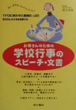 【中古】 お母さんのための学校行事のスピーチ・文書 for　PTA　activities／見田圭祐