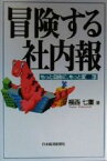 【中古】 冒険する社内報 もっと自由に、もっと変態／福西七重(著者)