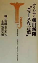 【中古】 一からわかる朝日新聞“