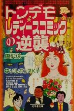 【中古】 トンデモレディースコミックの逆襲 幻冬舎文庫/唐沢俊一(著者)