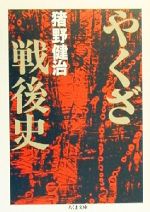 【中古】 やくざ戦後史 ちくま文庫／猪野健治(著者)