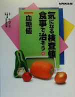 【中古】 気になる検査値　食事で