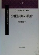 【中古】 ウィックスティード 分配法則の統合 近代経済学古典選集12/ウィックスティード(著者),川俣雅弘(訳者)