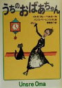 【中古】 うちのおばあちゃん／イルゼクレーベルガー(著者),斎藤尚子(訳者),ハンスベーレンス