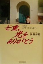 【中古】 七重、光をありがとう 全盲のカメラマンから妻へ ／伊藤邦明(著者) 【中古】afb