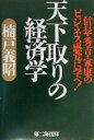 【中古】 天下取りの経済学 信長・秀吉・家康のビジネス感覚に学べ!/楠戸義昭(著者)