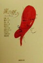 【中古】 蜜の眠り 広済堂アテール文庫/アンソロジー(著者),明智抄(著者),榎本ナリコ(著者),恩田陸(著者),柴田よしき(著者),島村洋子(著者)