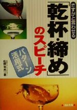 【中古】 さすがと言わせる「乾杯・締め」のスピーチ パターン活用式／佐野常夫(著者)