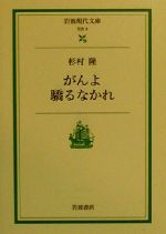 【中古】 がんよ驕るなかれ 岩波現代文庫　社会8／杉村隆(著者)