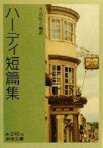 【中古】 ハーディ短篇集 岩波文庫／トーマス・ハーディ(著者),井出弘之(訳者)