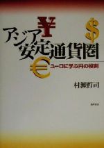 【中古】 アジア安定通貨圏 ユーロに学ぶ円の役割／村瀬哲司(著者)