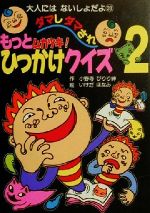 【中古】 もっとムカツキ！ダマしダマされひっかけクイズ(2) 大人にはないしょだよ28／小野寺ぴりり紳(著者),いけだほなみ