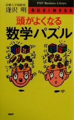 【中古】 頭がよくなる数学パズル PHPビジネスライブラリー／逢沢明(著者) 【中古】afb