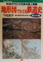 【中古】 地形図でたどる鉄道史(東日本編) 廃線 路線変更区間の地形図一覧 東日本編 JTBキャンブックス／今尾恵介(著者)