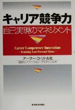 【中古】 キャリア競争力 自己実現のマネジメント ／アーサーDリトル社経営イノベーションプラクティス(著者) 【中古】afb