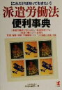 【中古】 これだけは知っておきたい派遣労働法便利事典 Kou　business／小見山敏郎(著者)