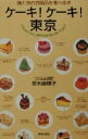 【中古】 ケーキ!ケーキ!東京 味と技の芸術品を食べ歩き/並木麻輝子(著者)