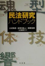 【中古】 民法研究ハンドブック／大村敦志(著者),道垣内弘人(著者),森田宏樹(著者),山本敬三(著者)