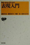 【中古】 学生・社会人のための表現入門 和泉ブックス4／榊原邦彦(著者),藤掛和美(著者),伊藤一重(著者),池村奈代美(著者)