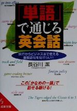 【中古】 「単語」で通じる英会話 成美文庫／長谷川潔(著者)